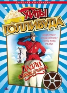 Постер Дадли Справедливый (Dudley Do-Right)