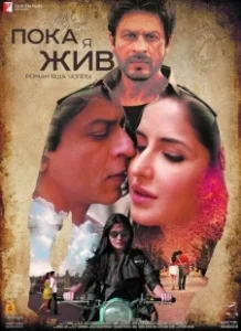 Постер Пока я жив (Jab Tak Hai Jaan)