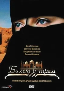 Постер Билет в гарем 