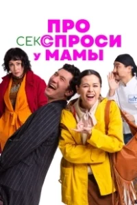 Постер Про секс спроси у мамы