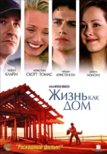 Постер Жизнь как дом (Life as a House)