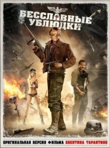 Постер Бесславные ублюдки (Quel maledetto treno blindato)