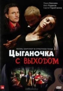Постер Цыганочка с выходом 