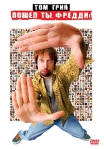 Постер Пошел ты, Фредди (Freddy Got Fingered)