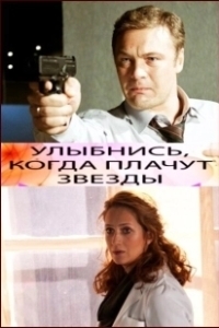 Постер Улыбнись, когда плачут звезды 