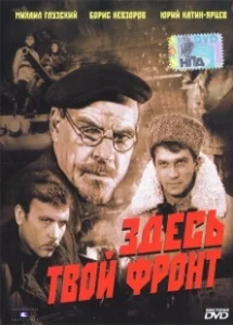 Постер Здесь твой фронт 