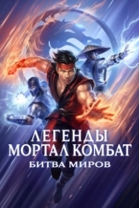 Постер Легенды «Смертельной битвы»: Битва королевств (Mortal Kombat Legends: Battle of the Realms)