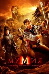 Постер Мумия: Гробница Императора Драконов (The Mummy: Tomb of the Dragon Emperor)