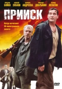 Постер Прииск 