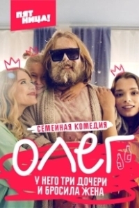 Постер Олег (Oleg)