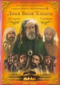 Постер Луна рода Хашим (Qamar Bani Hashem)