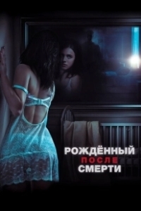 Постер Рожденный после смерти (Strange But True)