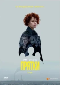 Постер Прятки (Hide and Seek)