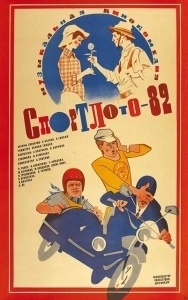 Постер Спортлото-82 