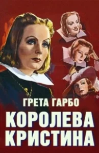 Постер Королева Кристина (Queen Christina)