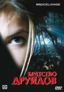 Постер Братство друидов (Brocéliande)