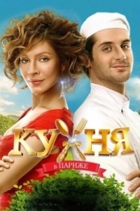 Постер Кухня в Париже (Kitchen In Paris)