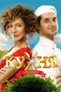 Постер Кухня в Париже (Kitchen In Paris)