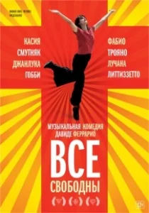 Постер Все свободны (Tutta colpa di Giuda)
