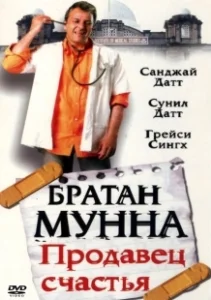 Постер Братан Мунна: Продавец счастья (Munna Bhai M.B.B.S.)