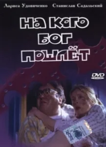 Постер На кого Бог пошлёт 