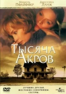 Постер Тысяча акров (A Thousand Acres)