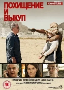 Постер Похищение и выкуп (Kidnap & Ransom)