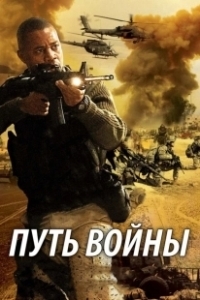 Постер Путь войны (The Way of War)