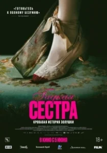 Постер Гадкая сестра (Den stygge stesøsteren)