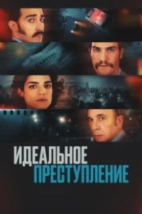 Постер Преступление по-аргентински (Un crimen argentino)
