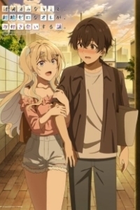 Постер История знакомства опытной тебя и неопытного меня (Keikenzumi na Kimi to, Keiken Zero na Ore ga, Otsukiai suru Hanashi.)