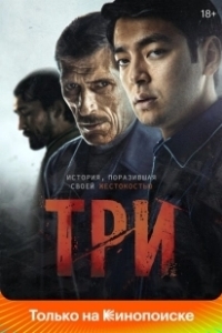 Постер Три (Tri)