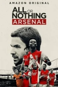 Постер Все или ничего: Arsenal (All or Nothing: Arsenal)