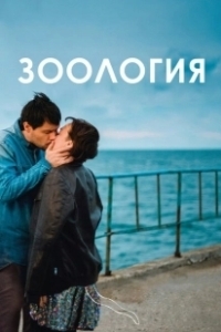 Постер Зоология (Zoology)