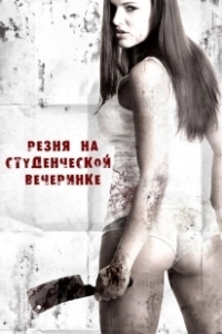 Постер Резня на студенческой вечеринке (Grizzly Cove)