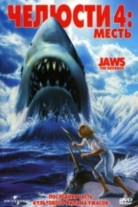Постер Челюсти 4: Месть (Jaws 4)