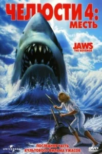 Постер Челюсти 4: Месть (Jaws 4)
