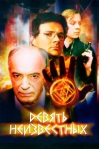 Постер Девять неизвестных (Девять неизвестных)