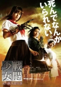 Постер Отряд девушек-мутантов (Sento shojo: Chi no tekkamen densetsu)