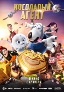 Постер Косолапый агент (Bei ken xiong 2: jin pai te gong)