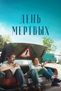 Постер День мертвых (Den mertvykh)