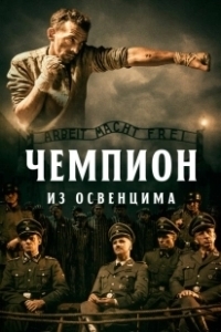 Постер Чемпион из Освенцима (The Champion)