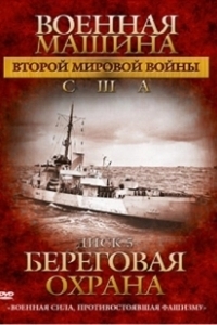 Постер Военная машина Второй мировой войны: США (The War Machines of WWII. The Americans)