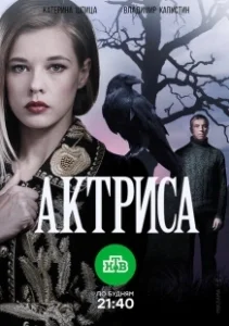 Постер Актриса 