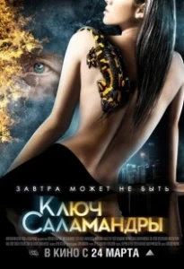 Постер Ключ Саламандры (Pyataya Kazn)
