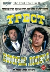 Постер Трест, который лопнул (The Trust That Has Burst)