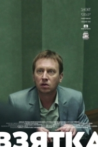 Постер Взятка