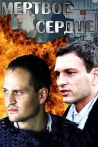 Постер Мёртвое сердце 