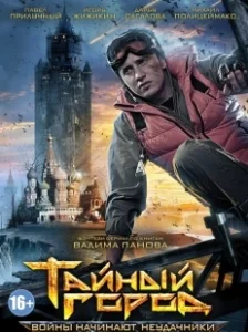 Постер Тайный город 