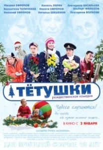 Постер Тётушки 